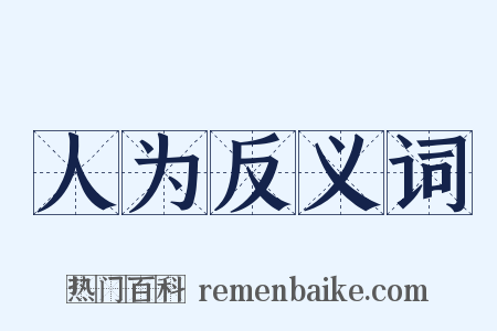 人为反义词是什么意思的图片